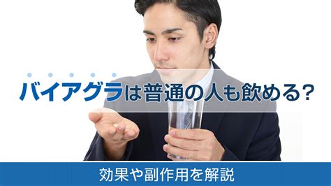 バイアグラ 気持ちいい|バイアグラを普通の人が飲むとどうなる？勘違いしが。